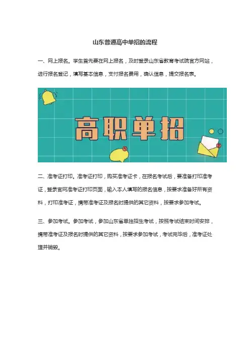 山东普通高中单招的流程