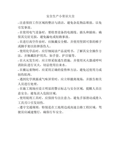 安全生产小常识大全