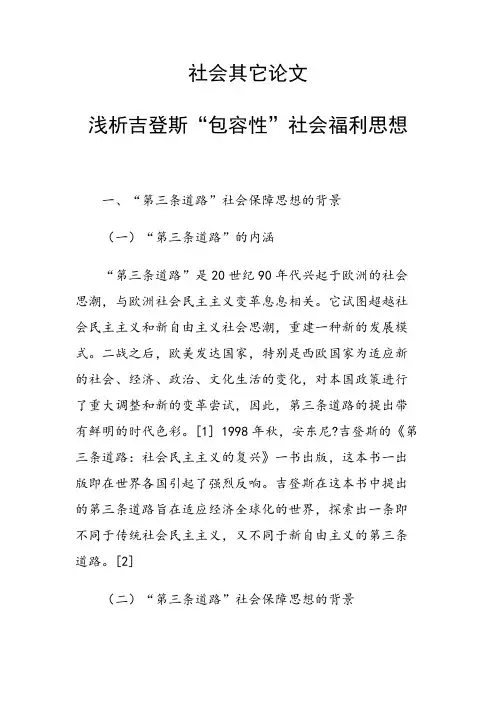 课题研究论文：浅析吉登斯“包容性”社会福利思想