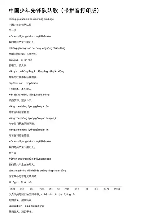 中国少年先锋队队歌（带拼音打印版）