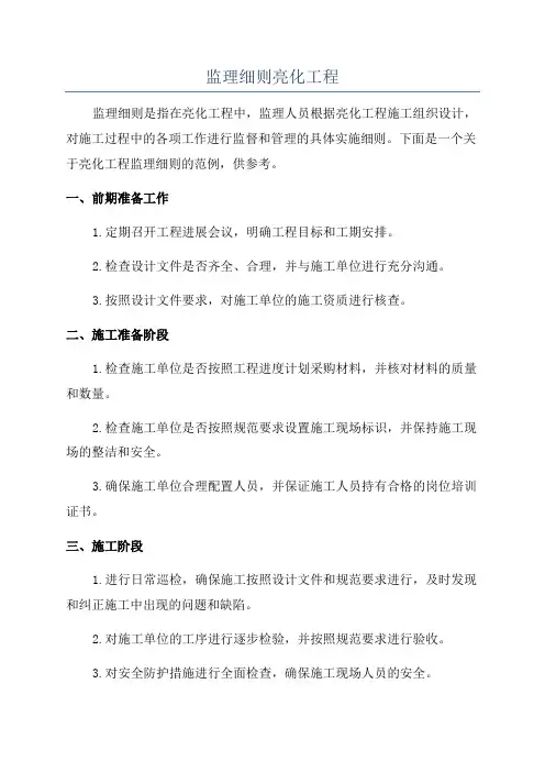 监理细则亮化工程