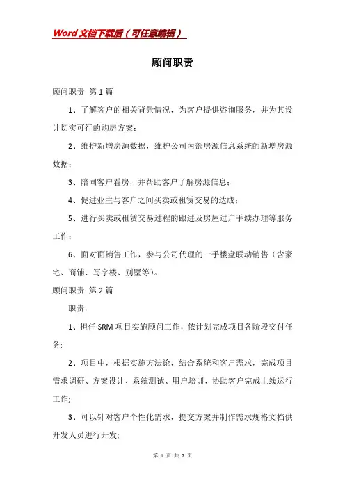 顾问职责_精品文档