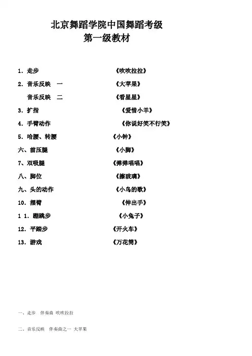 北京舞蹈学院中国舞蹈考级第一级教材(附歌词)[1]