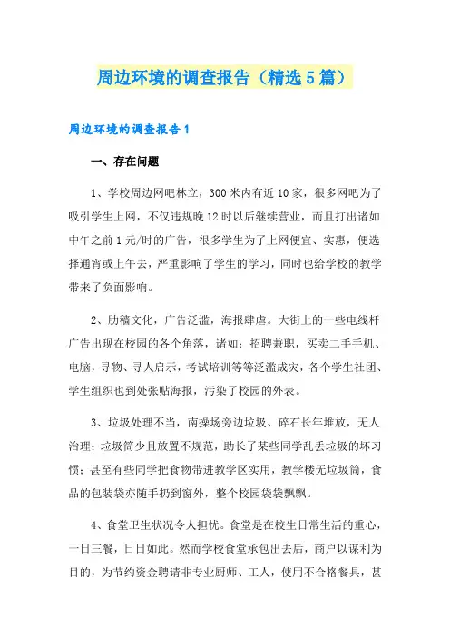 周边环境的调查报告(精选5篇)