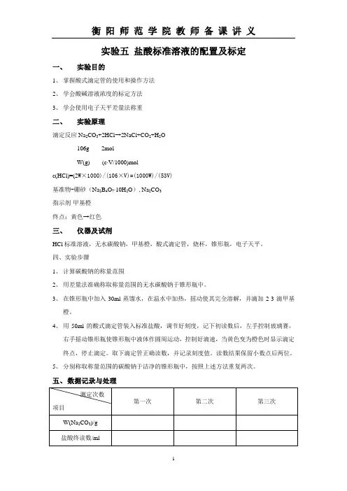 盐酸标准溶液的配置及标定