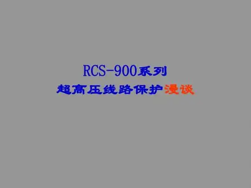 超高压线路保护(RCS900线路保护)
