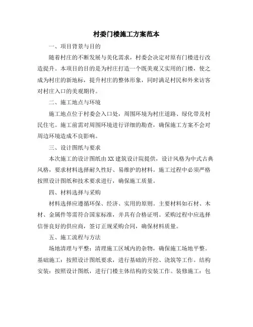 村委门楼施工方案范本