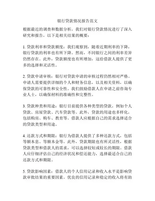 银行贷款情况报告范文