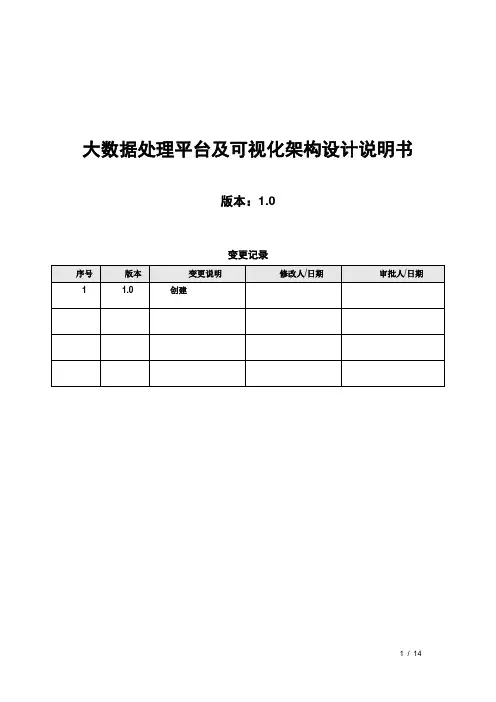 大数据处理平台构架设计说明书