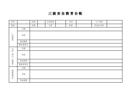 三级安全教育台帐