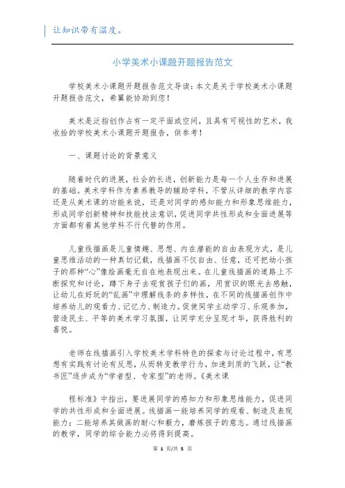 小学美术小课题开题报告范文