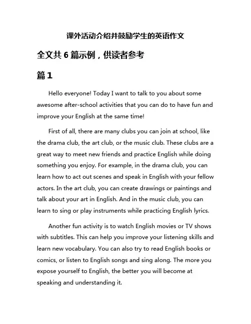 课外活动介绍并鼓励学生的英语作文