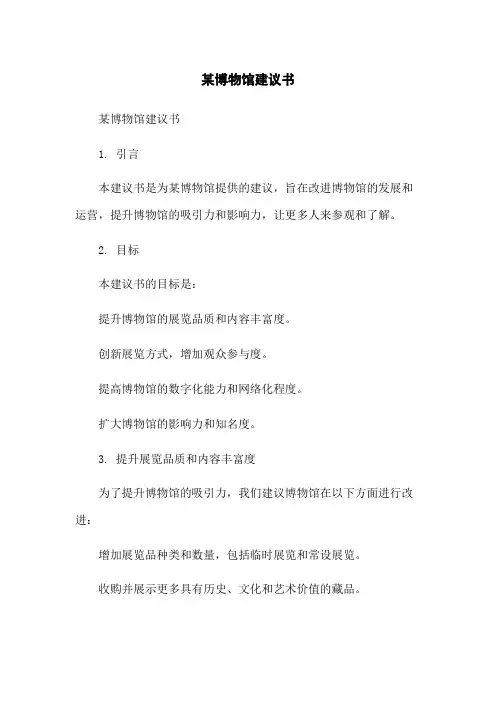 某博物馆建议书