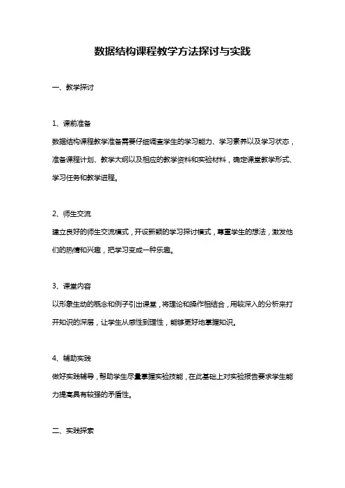数据结构课程教学方法探讨与实践