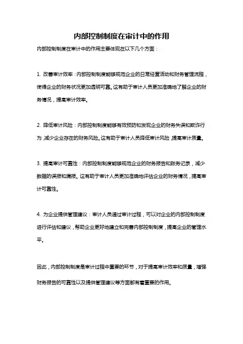 内部控制制度在审计中的作用