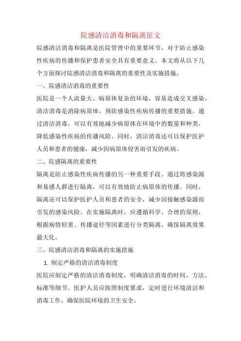 院感清洁消毒和隔离征文