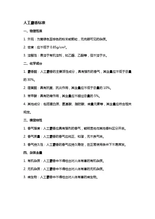 人工麝香标准