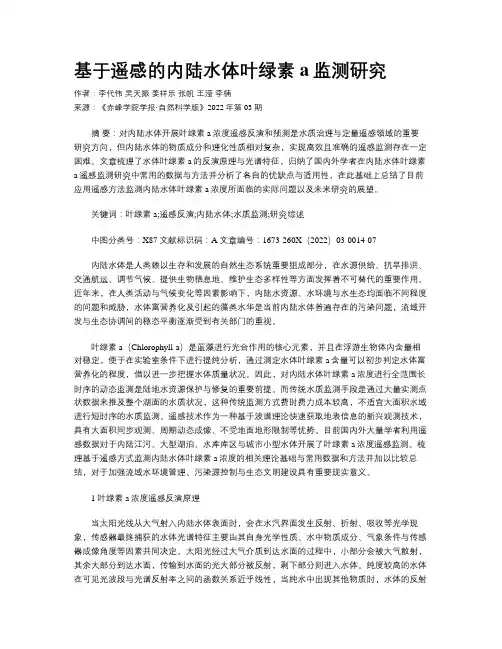 基于遥感的内陆水体叶绿素a监测研究