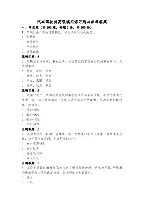 汽车驾驶员高级模拟练习题与参考答案