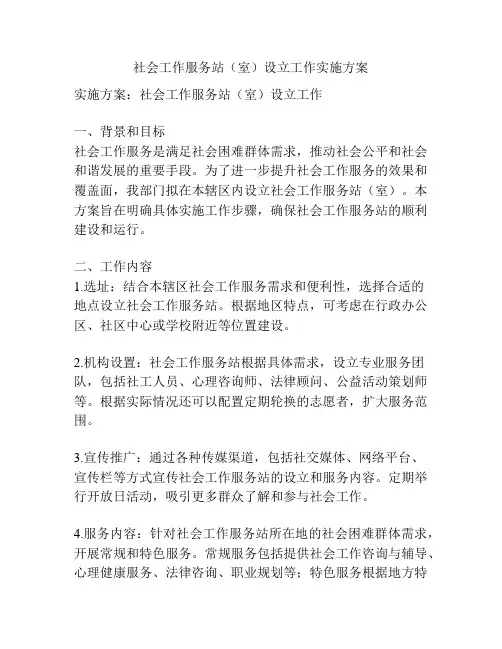 社会工作服务站(室)设立工作实施方案