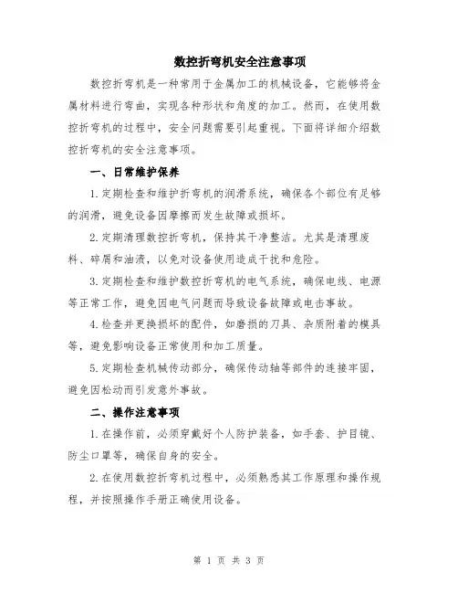 数控折弯机安全注意事项