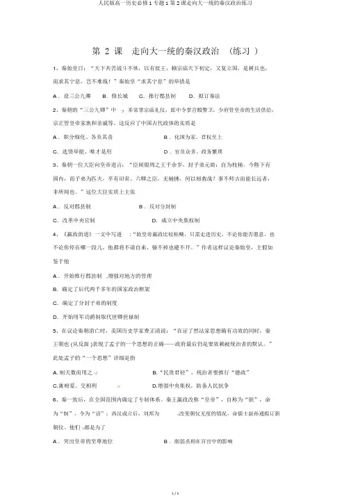 人民版高一历史必修1专题1第2课走向大一统的秦汉政治练习