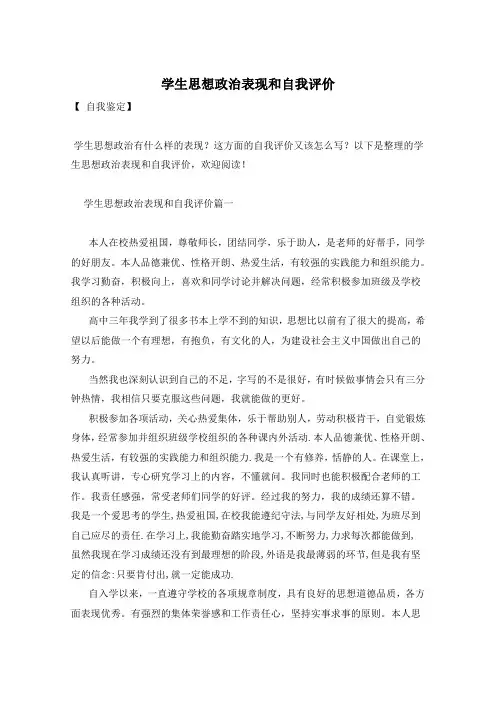 学生思想政治表现和自我评价