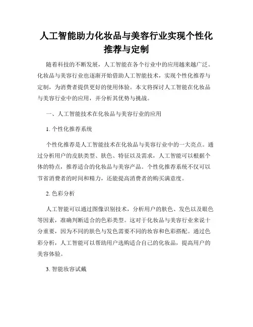 人工智能助力化妆品与美容行业实现个性化推荐与定制