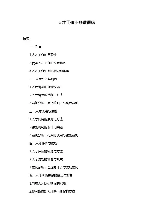 人才工作业务讲课稿