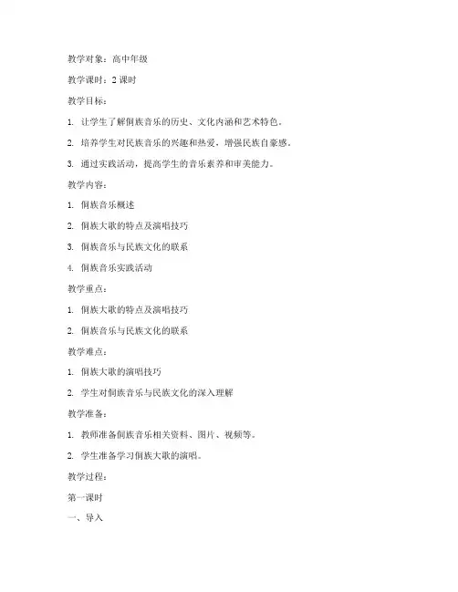 高中侗族音乐教案模板范文