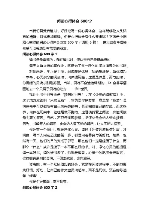 阅读心得体会范文600字（通用6篇）