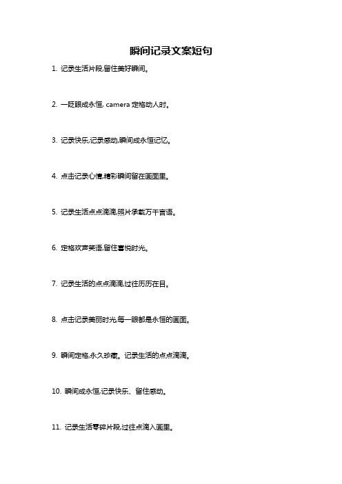 瞬间记录文案短句
