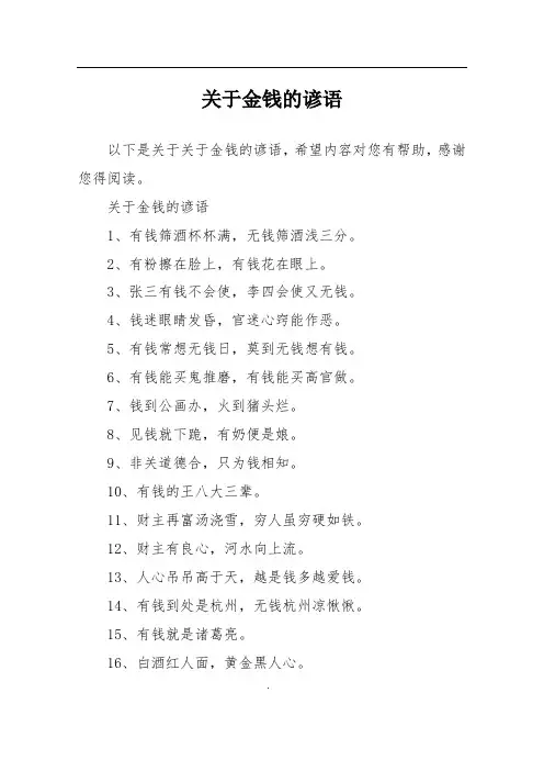 关于金钱的谚语