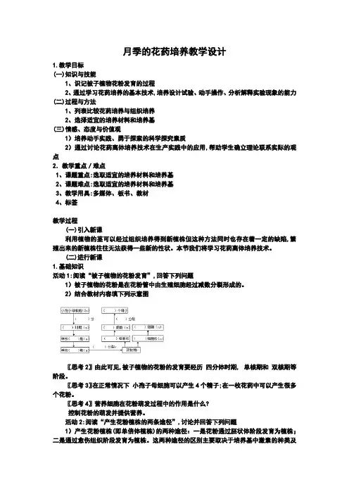 月季的花药培养教学设计