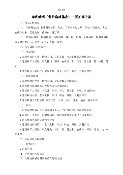 2015.02急诊科急乳蛾(急性扁桃体炎)中医护理方案