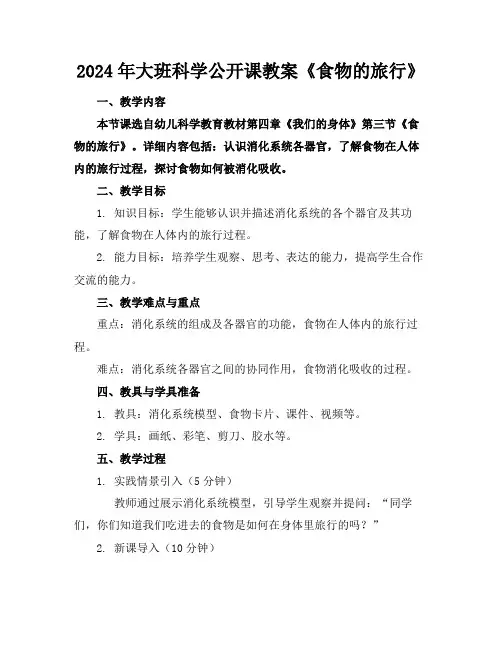 2024年大班科学公开课教案《食物的旅行》