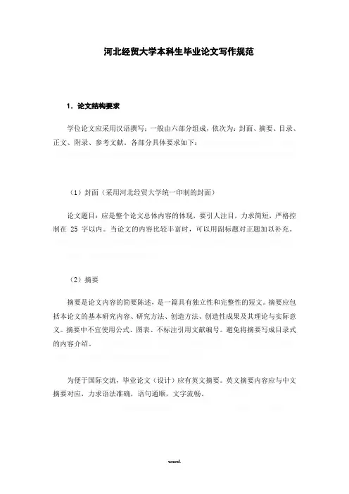 河北经贸大学毕业论文格式要求.