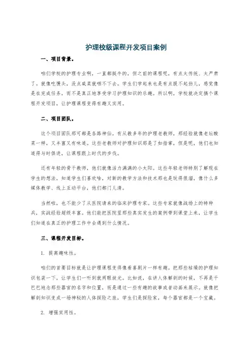 护理校级课程开发项目案例