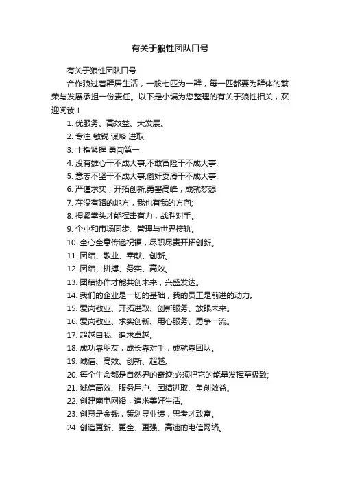 有关于狼性团队口号