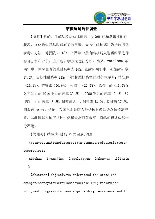 结核病耐药性调查