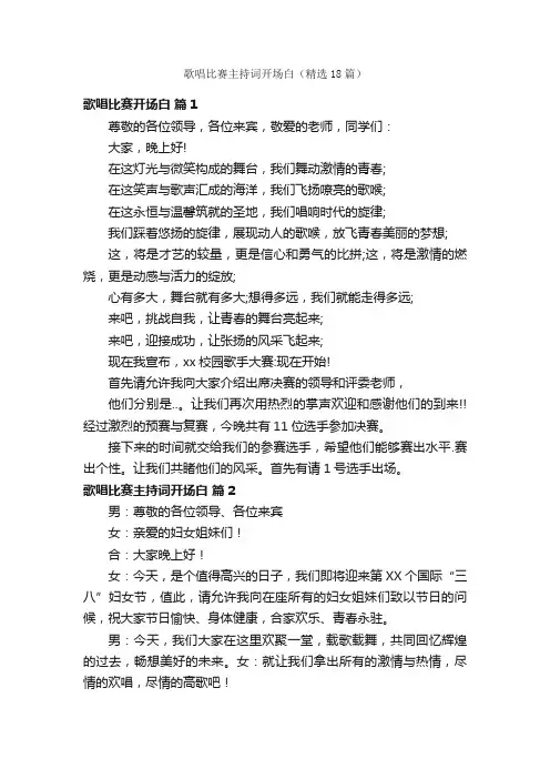 歌唱比赛主持词开场白（精选18篇）