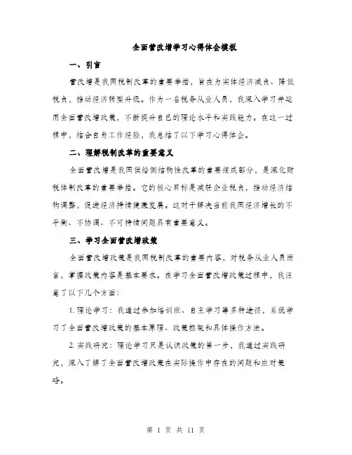 全面营改增学习心得体会模板(四篇)