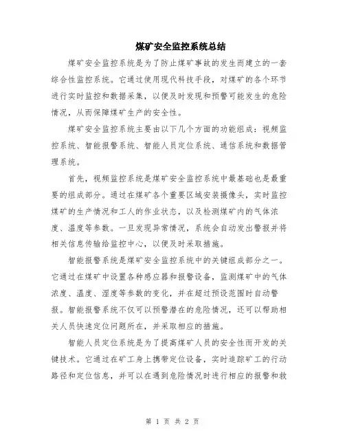煤矿安全监控系统总结