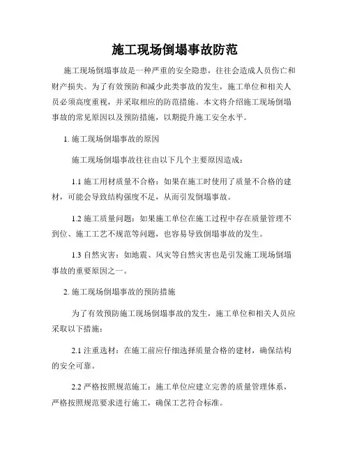 施工现场倒塌事故防范