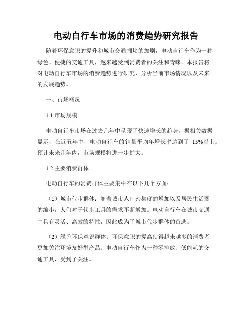 电动自行车市场的消费趋势研究报告