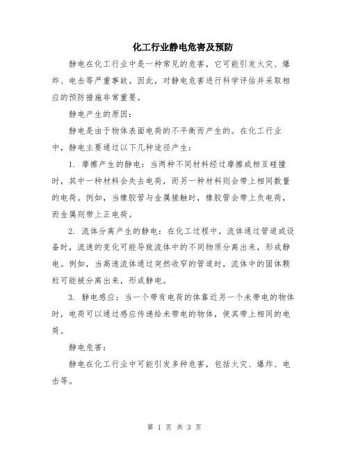 化工行业静电危害及预防