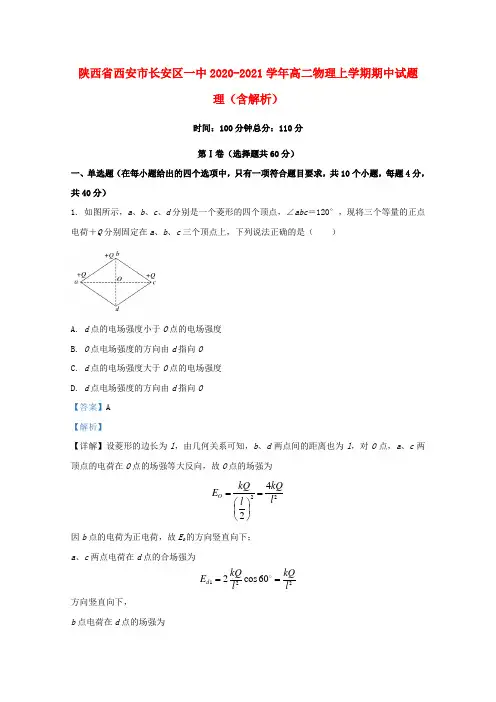 陕西省西安市长安区一中2020_2021学年高二物理上学期期中试题理含解析