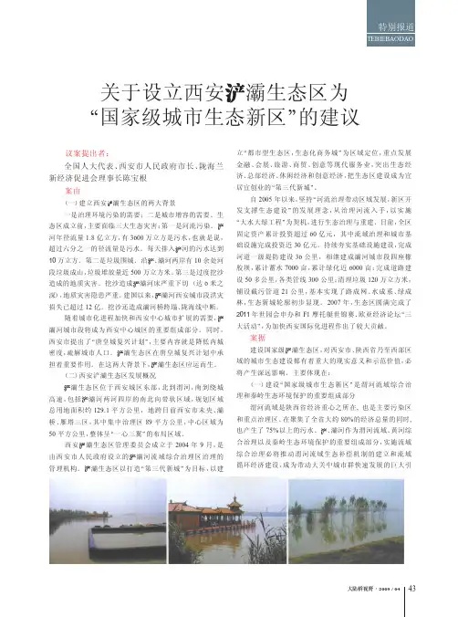 关于设立西安浐灞生态区为_国家级城市生态新区_的建议