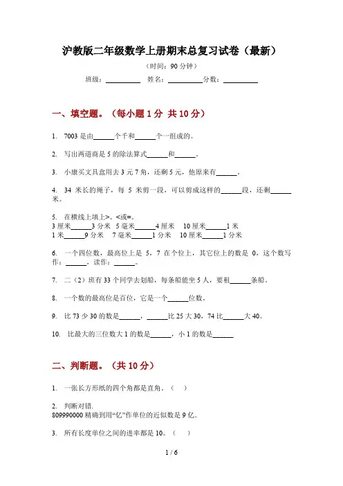 沪教版二年级数学上册期末总复习试卷(最新)