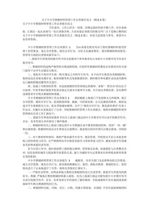 关于中小学教辅材料管理工作自查报告范文(精选5篇)